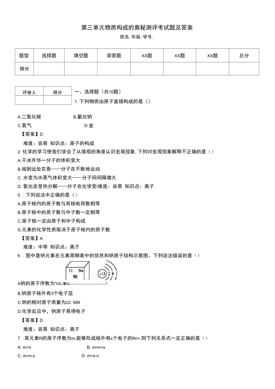 第三单元物质构成的奥秘测评考试题及答案doc.docx_第1页