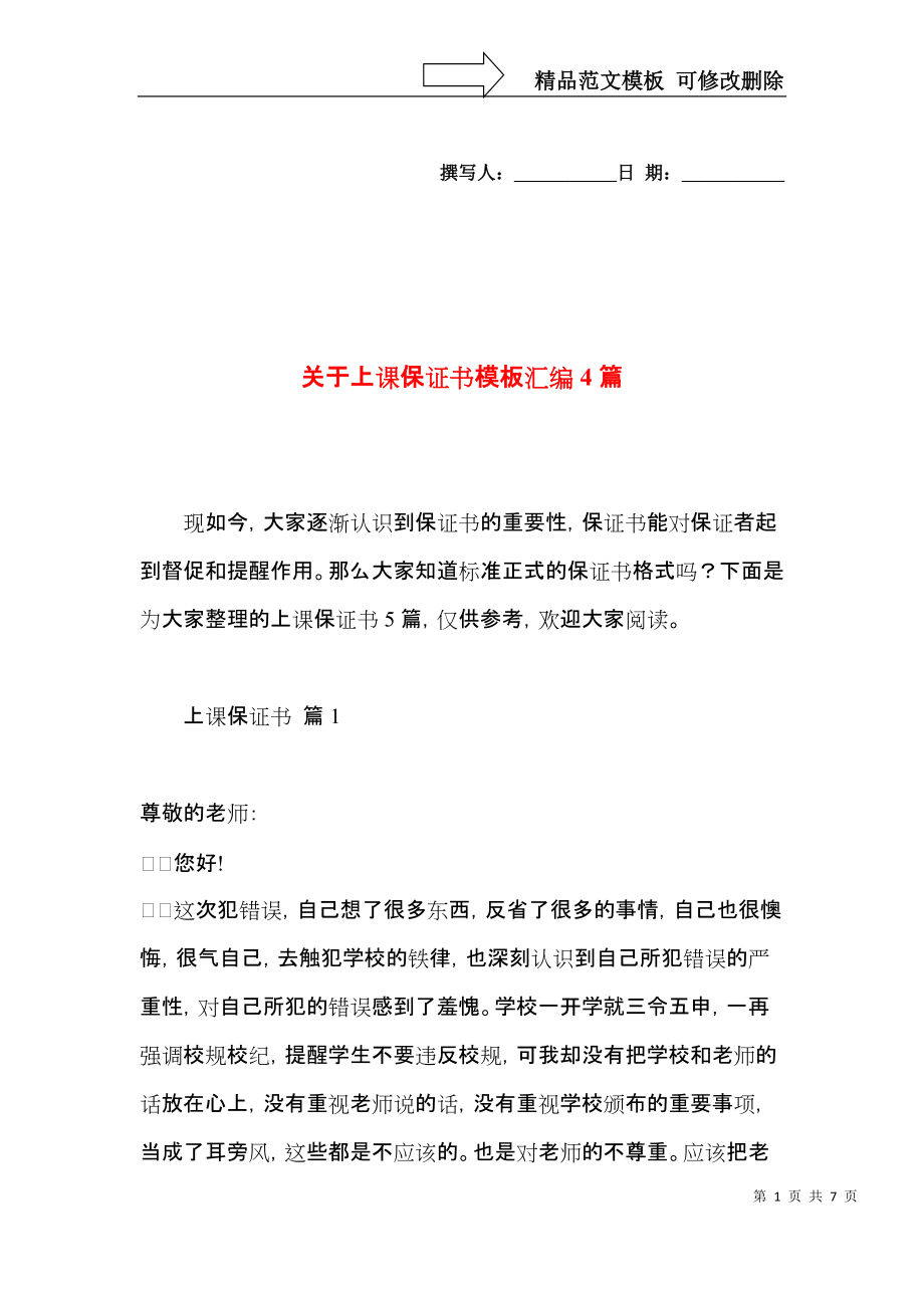 关于上课保证书模板汇编4篇.docx_第1页