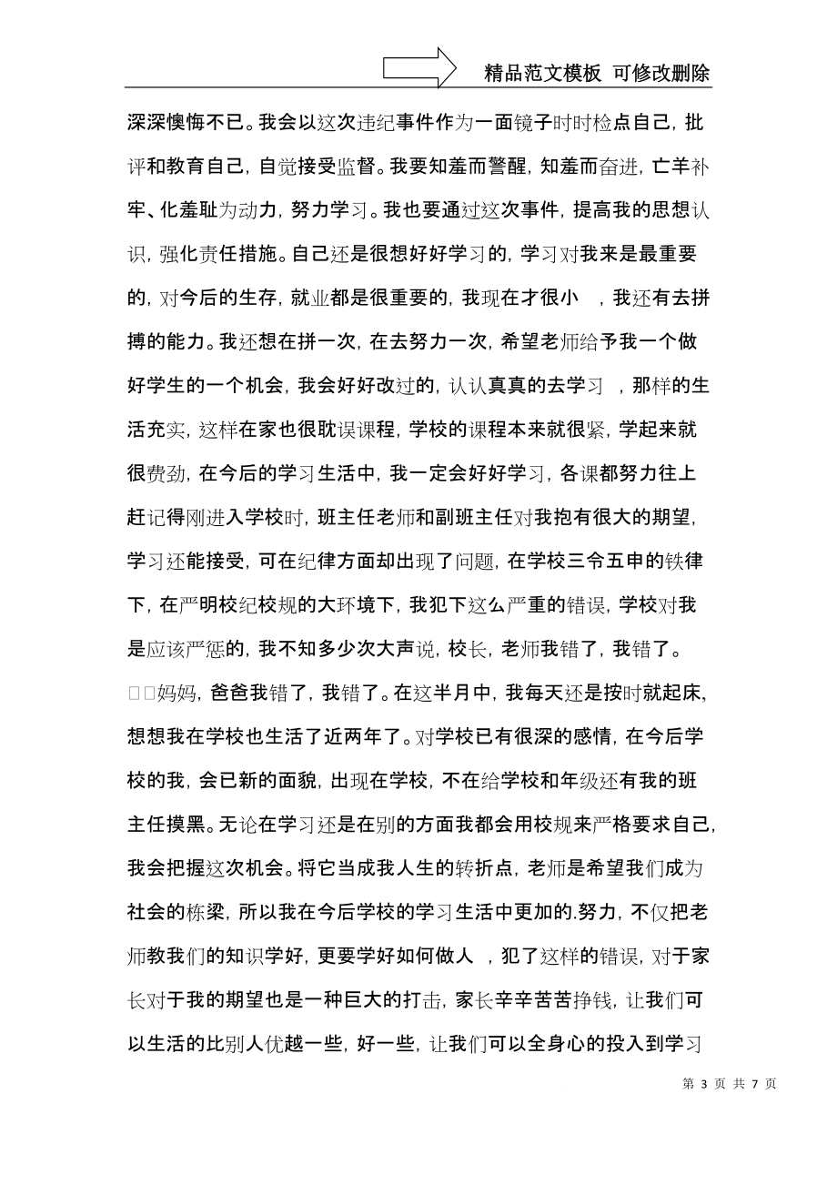 关于上课保证书模板汇编4篇.docx_第3页