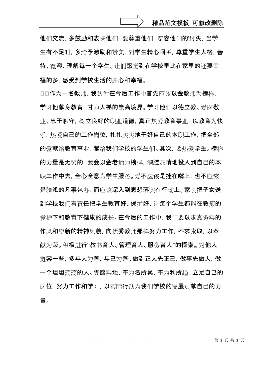 学习先进教师事迹的心得体会范文.docx_第3页