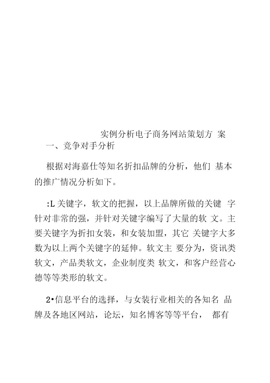 实例分析电子商务网站策划方案.doc_第1页