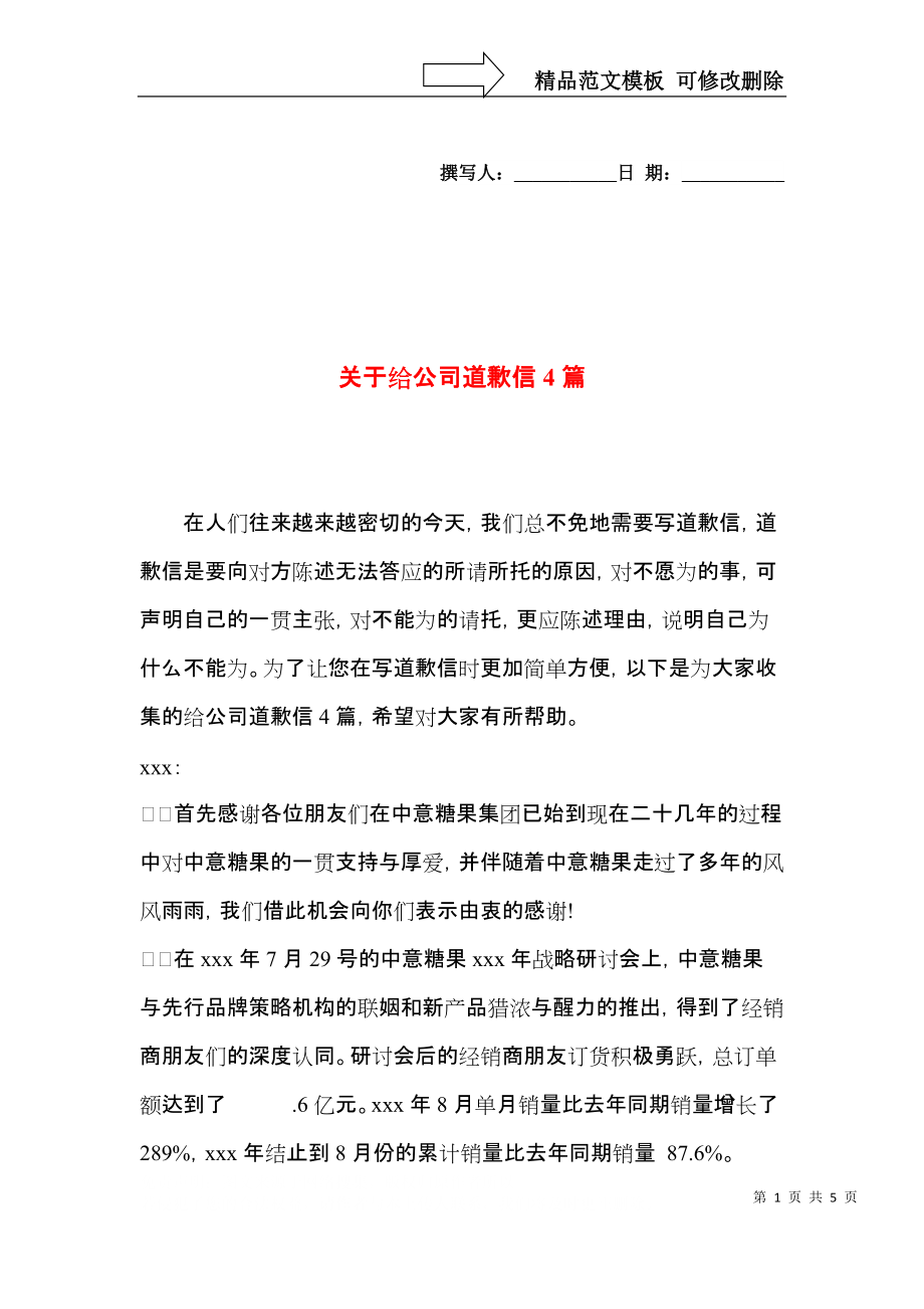 关于给公司道歉信4篇.docx_第1页