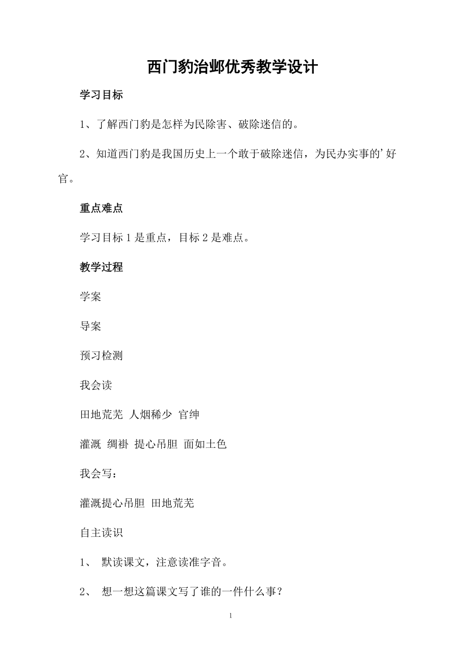 西门豹治邺优秀教学设计.docx_第1页