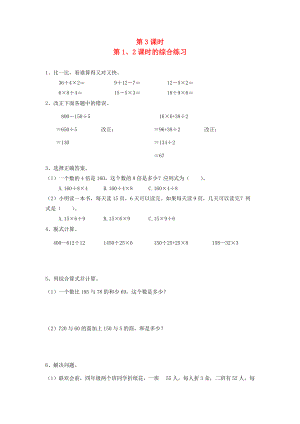 四年级数学下册 第一单元 四则运算 第3课时 第1、2课时的综合练习一课一练（无答案） 新人教版 试题.doc