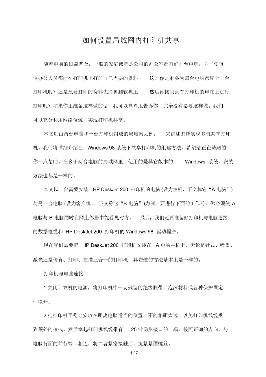 设置局域网内打印机共享.docx_第1页