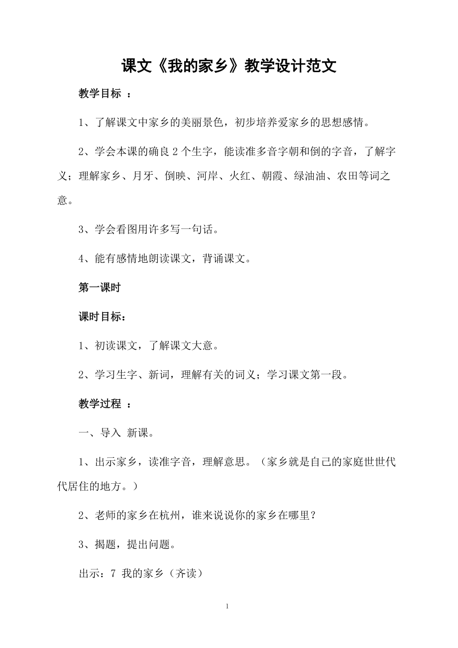 课文《我的家乡》教学设计范文.docx_第1页