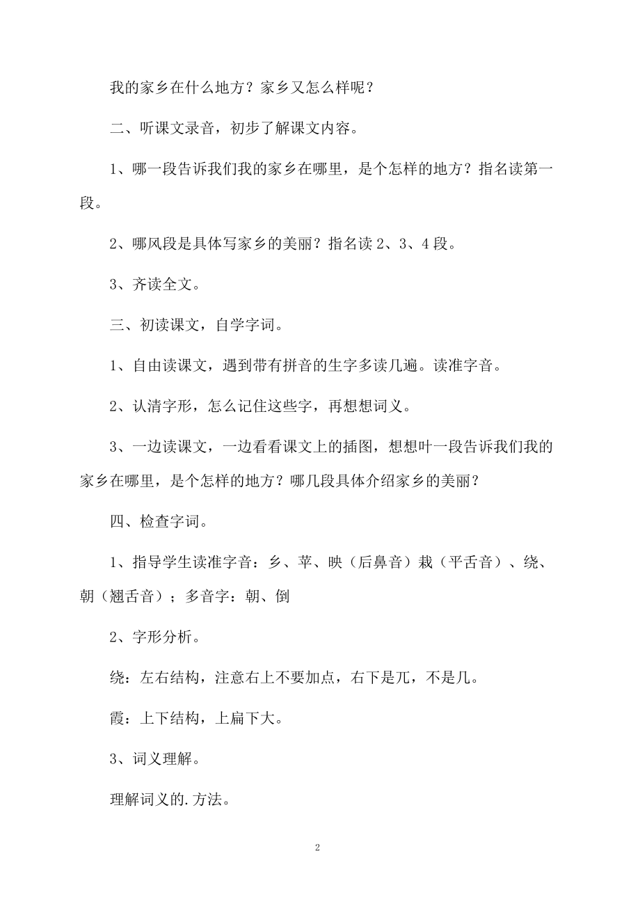 课文《我的家乡》教学设计范文.docx_第2页