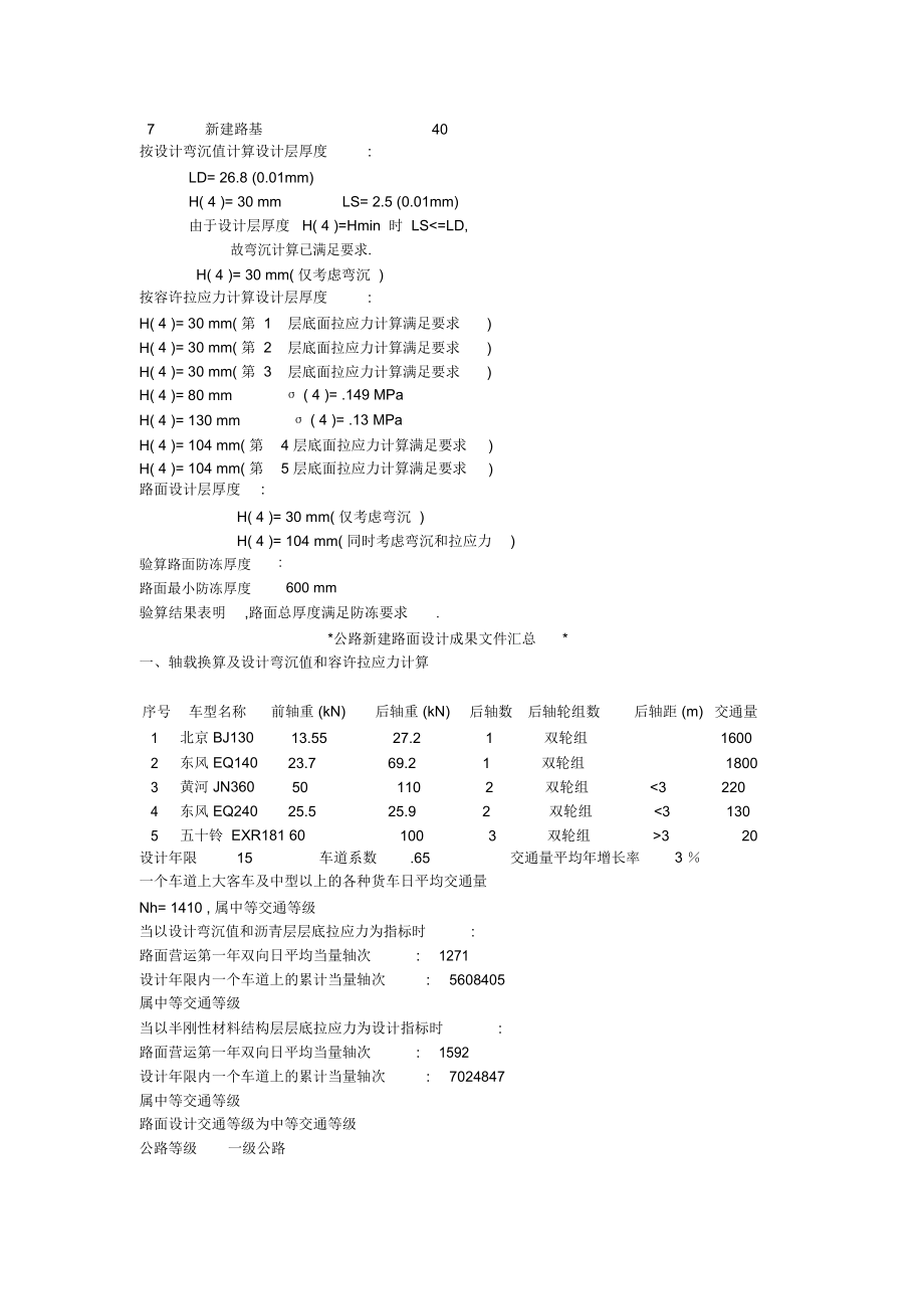 轴载换算及设计方案弯沉值和容许拉应力计算.docx_第2页