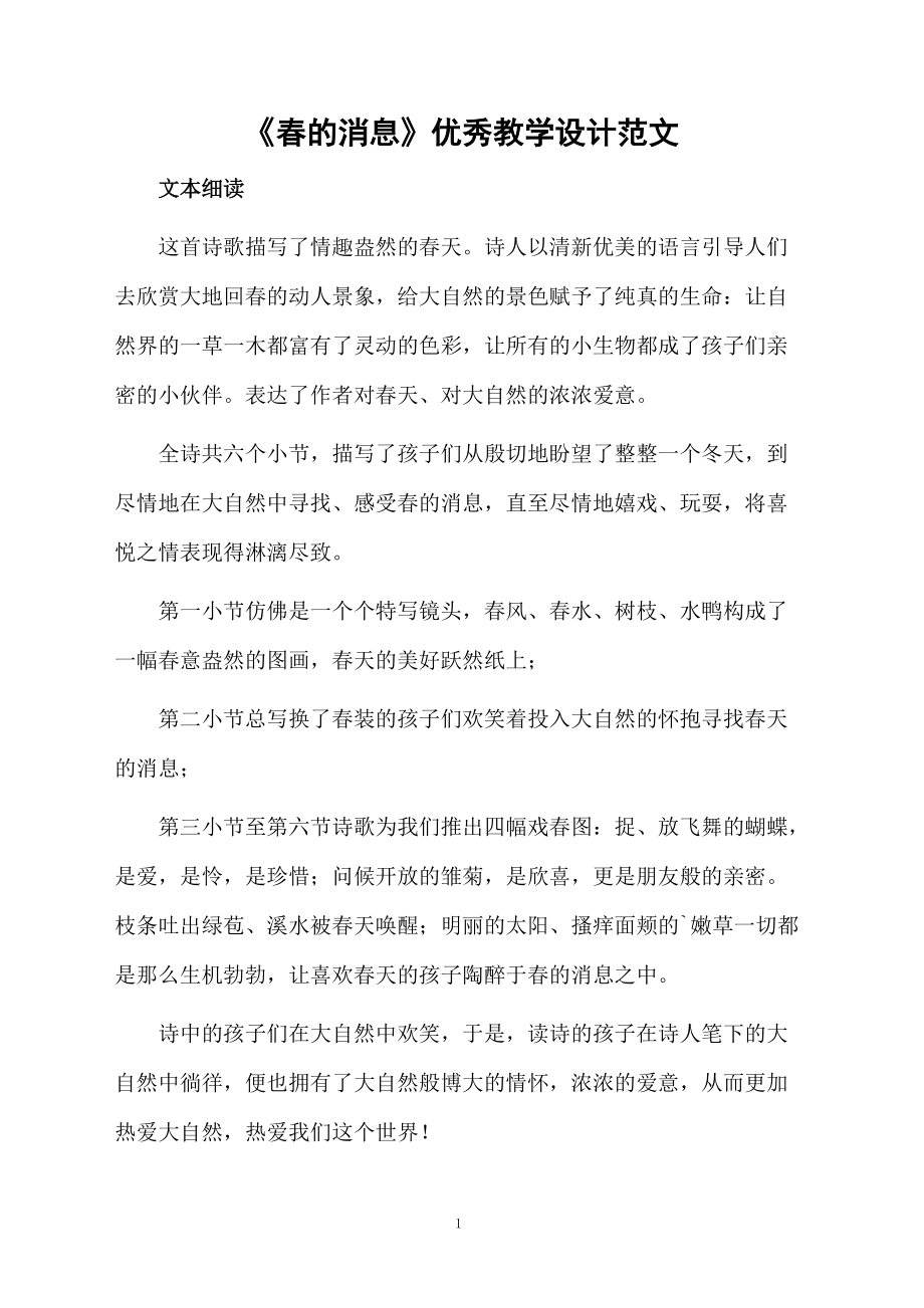 《春的消息》优秀教学设计范文.docx_第1页