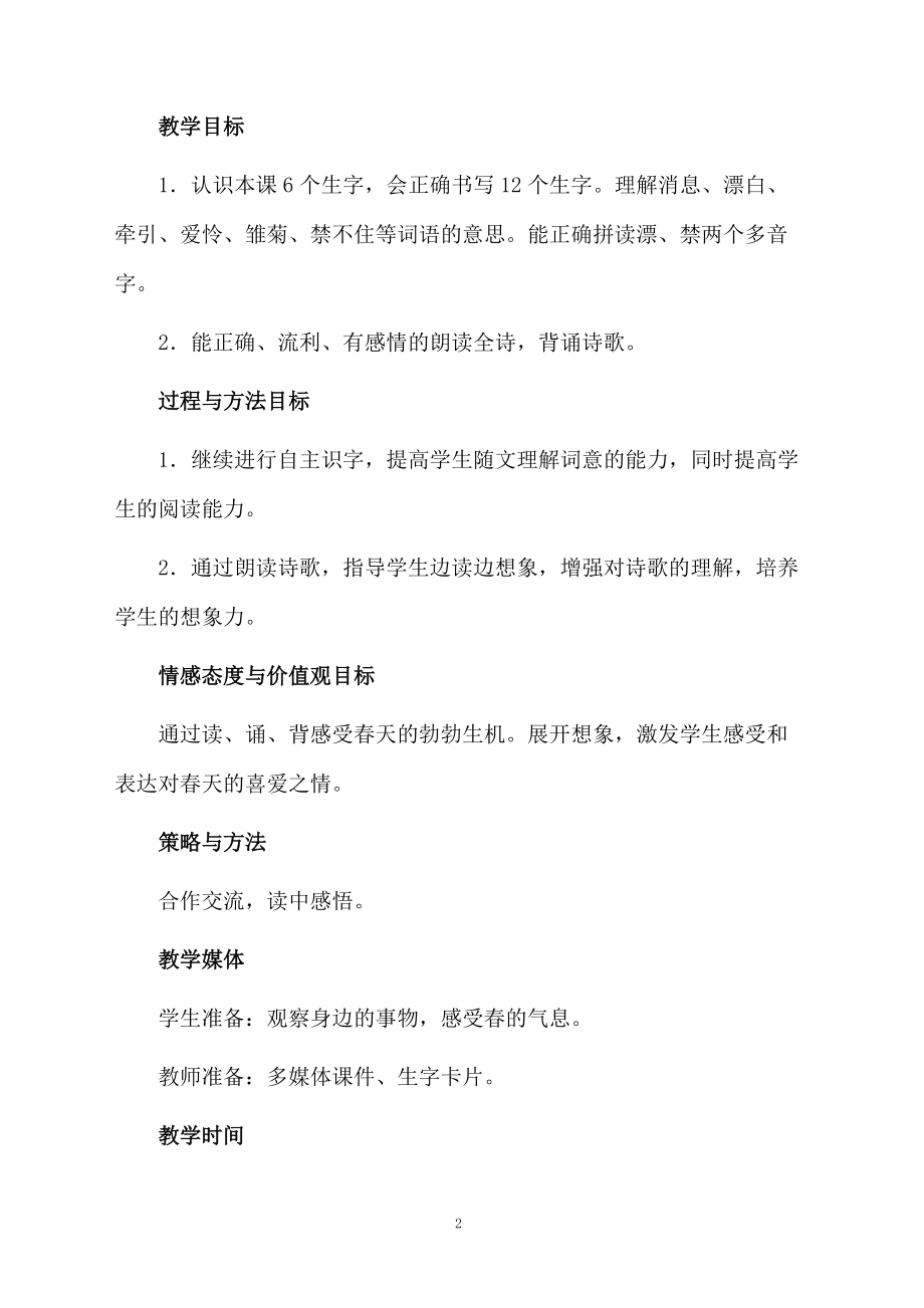 《春的消息》优秀教学设计范文.docx_第2页