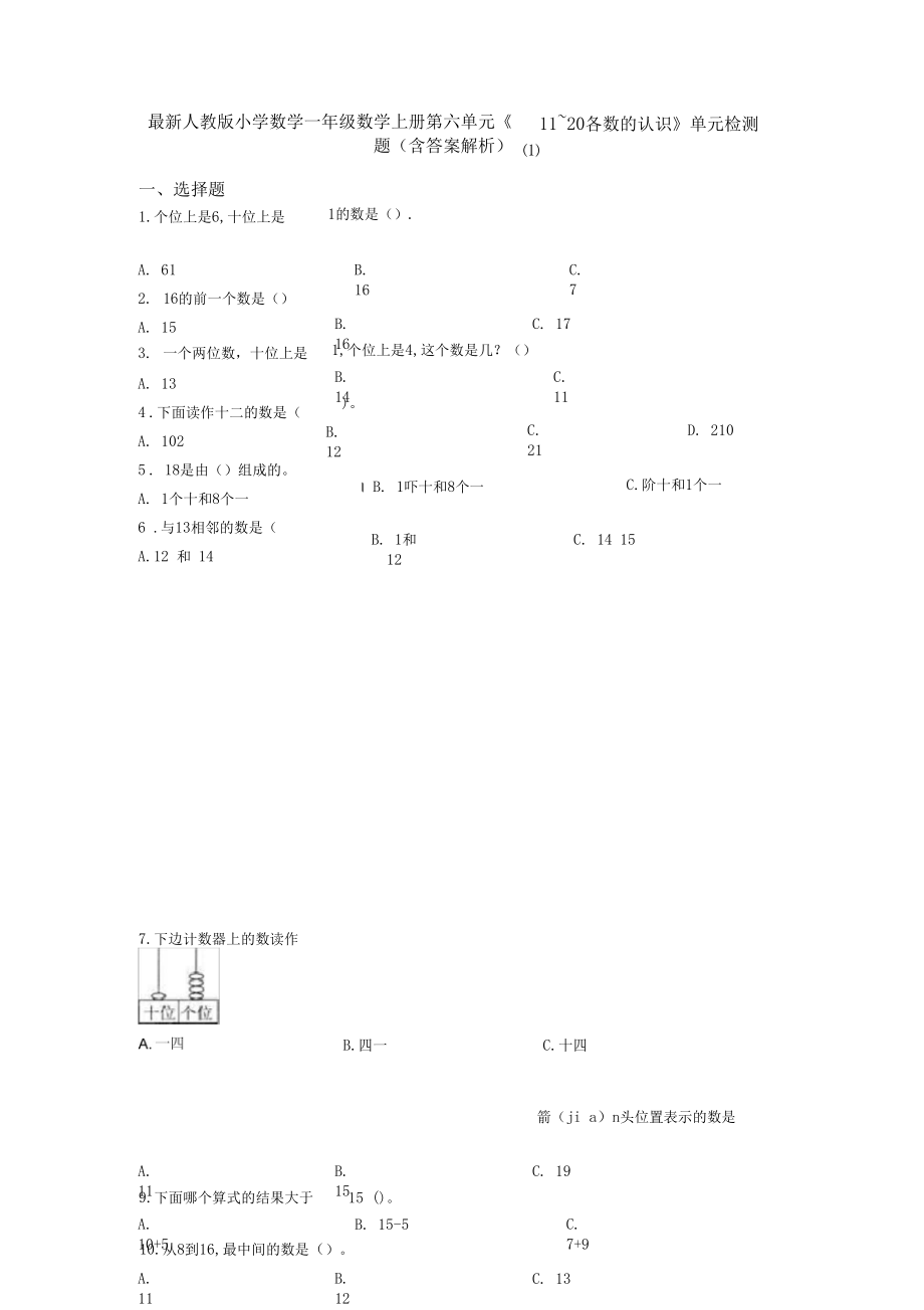 最新人教版小学数学一年级数学上册第六单元《11~20各数的认识》单元检测题(含答案解析)(1).docx_第1页