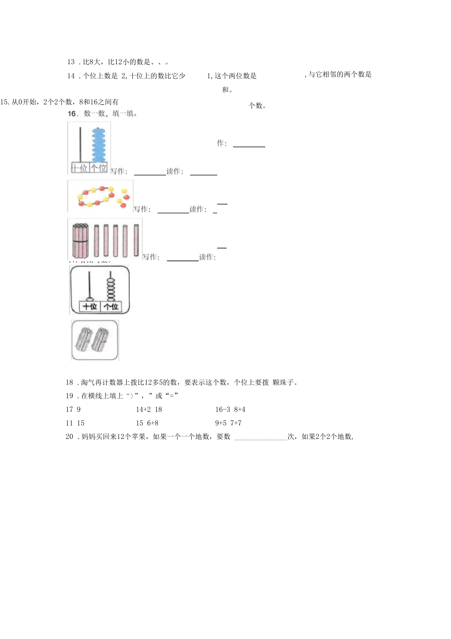 最新人教版小学数学一年级数学上册第六单元《11~20各数的认识》单元检测题(含答案解析)(1).docx_第3页