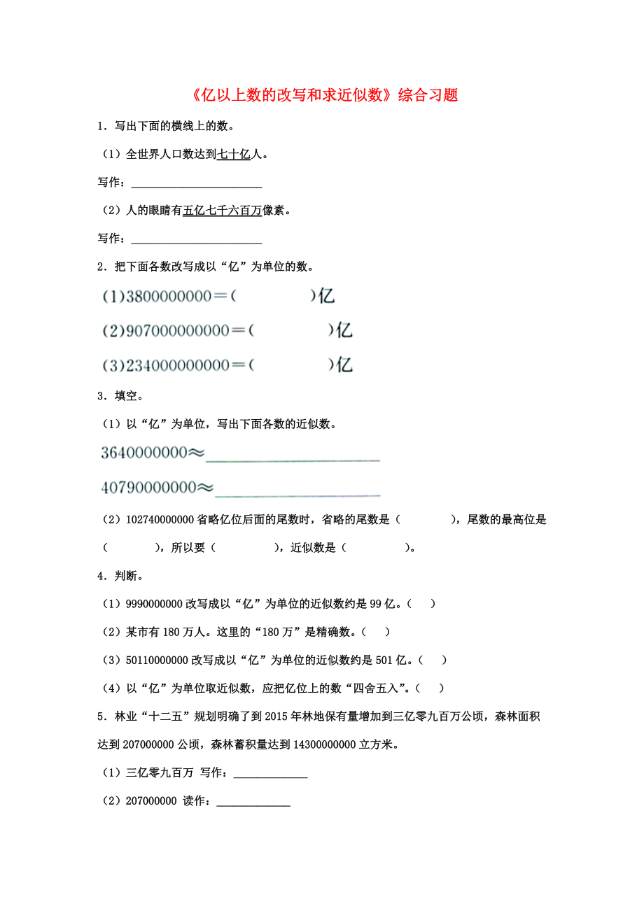 四年级数学上册 第6单元《认识更大的数》（亿以上数的改写和求近似数）综合习题（无答案）（新版）冀教版 试题.doc_第1页