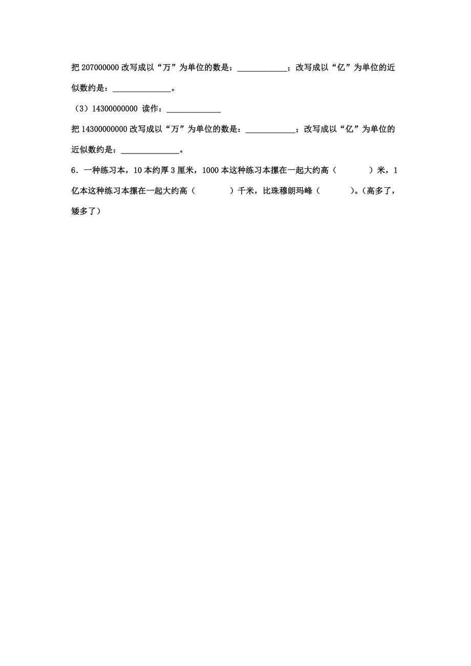 四年级数学上册 第6单元《认识更大的数》（亿以上数的改写和求近似数）综合习题（无答案）（新版）冀教版 试题.doc_第2页