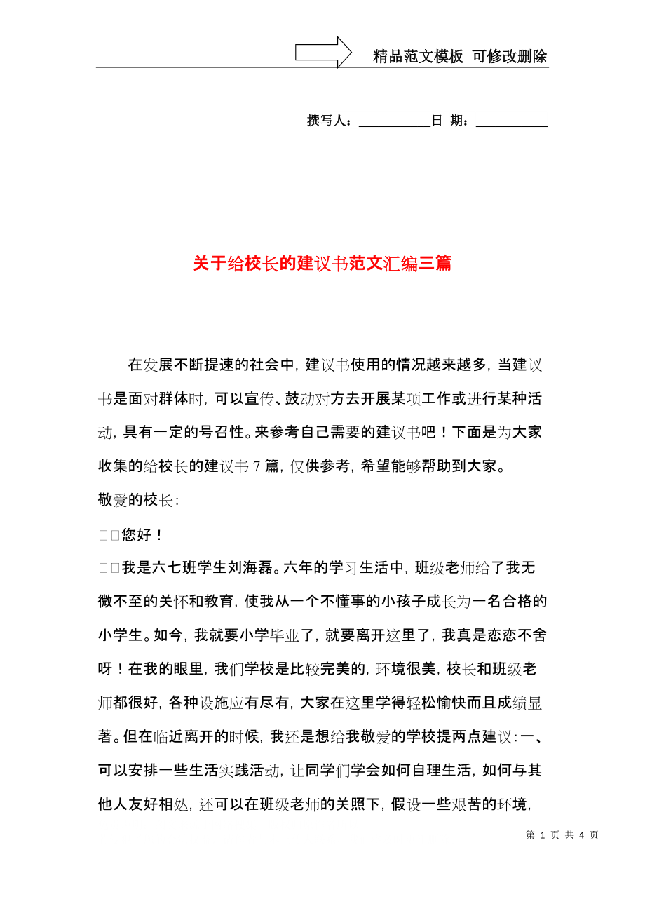 关于给校长的建议书范文汇编三篇.docx_第1页