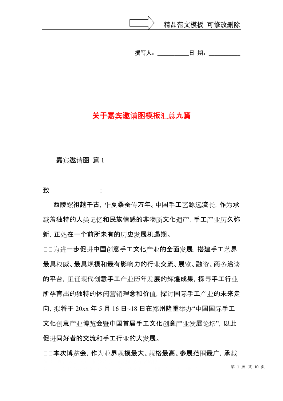 关于嘉宾邀请函模板汇总九篇.docx_第1页