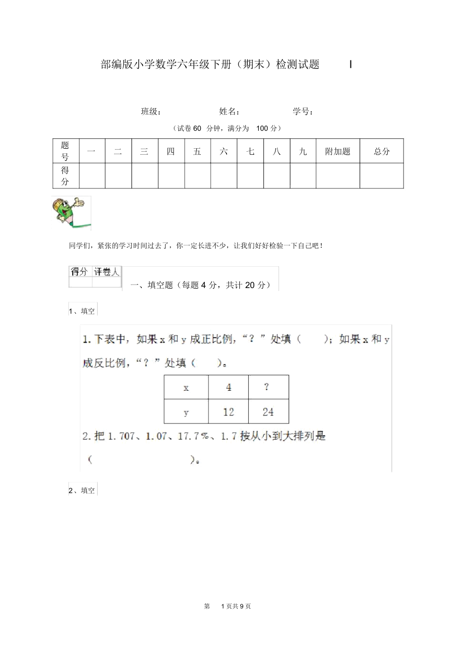 部编版小学数学六年级下册(期末)检测试题I.docx_第1页