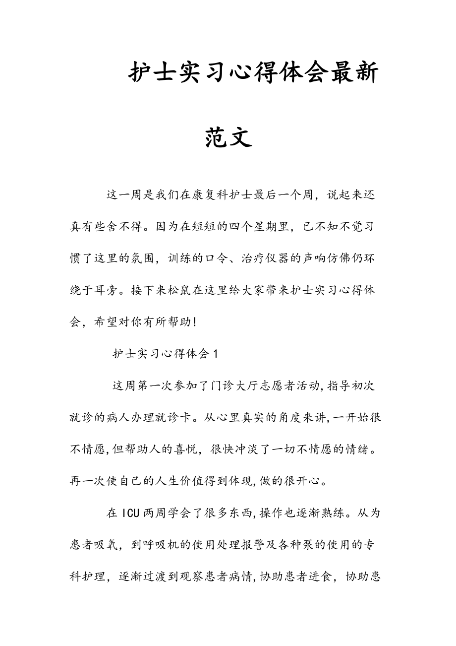 新文护士实习心得体会最新范文（清风）.doc_第1页