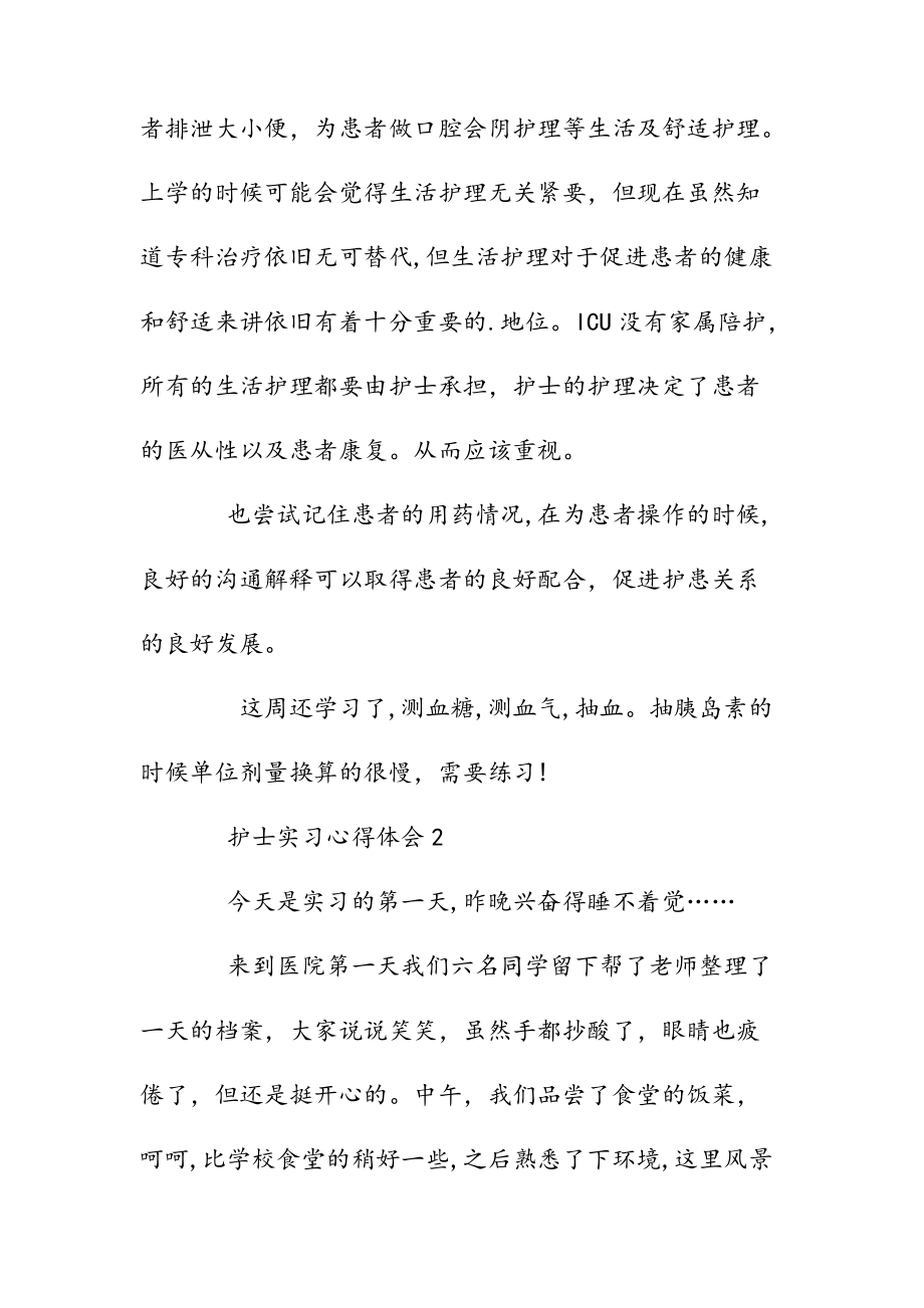 新文护士实习心得体会最新范文（清风）.doc_第2页