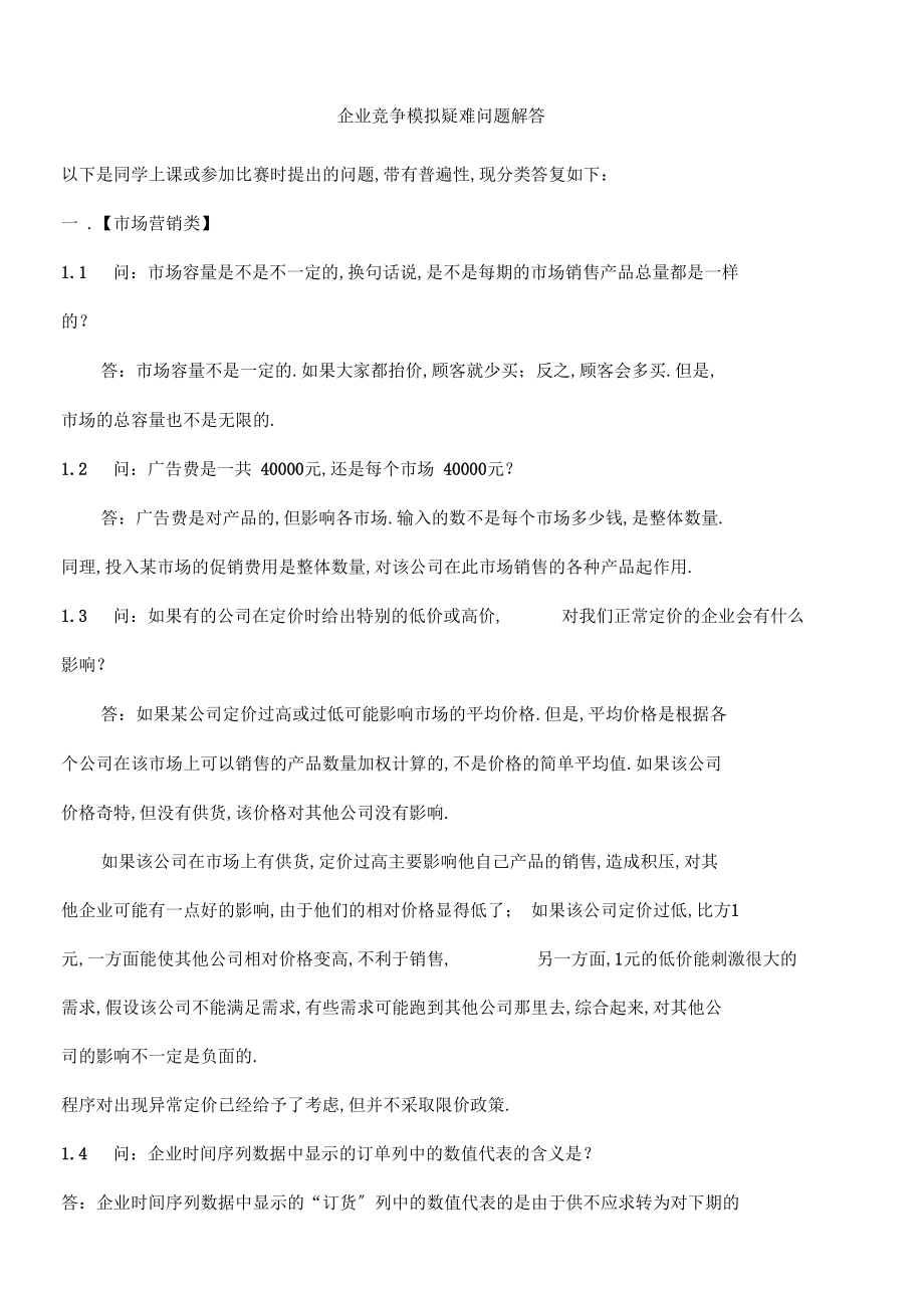 企业竞争模拟疑难问题解答.docx_第1页