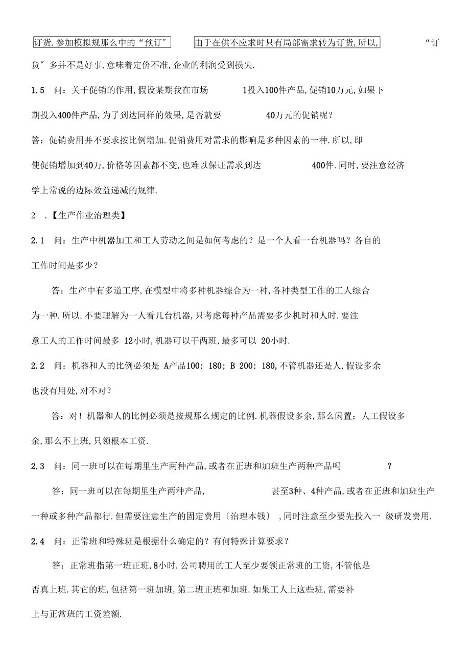 企业竞争模拟疑难问题解答.docx_第2页