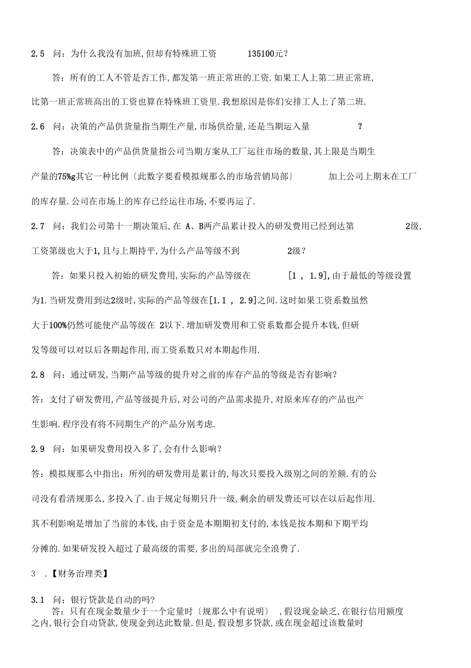 企业竞争模拟疑难问题解答.docx_第3页