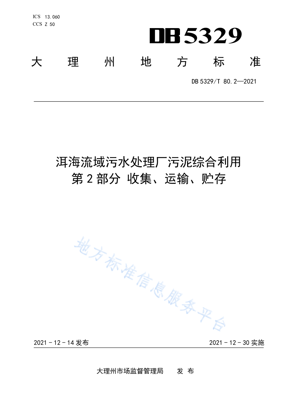 洱海流域污水处理厂污泥综合利用 第2部分 收集、运输、贮存 __DB5329_T 80.2-2021.pdf_第1页