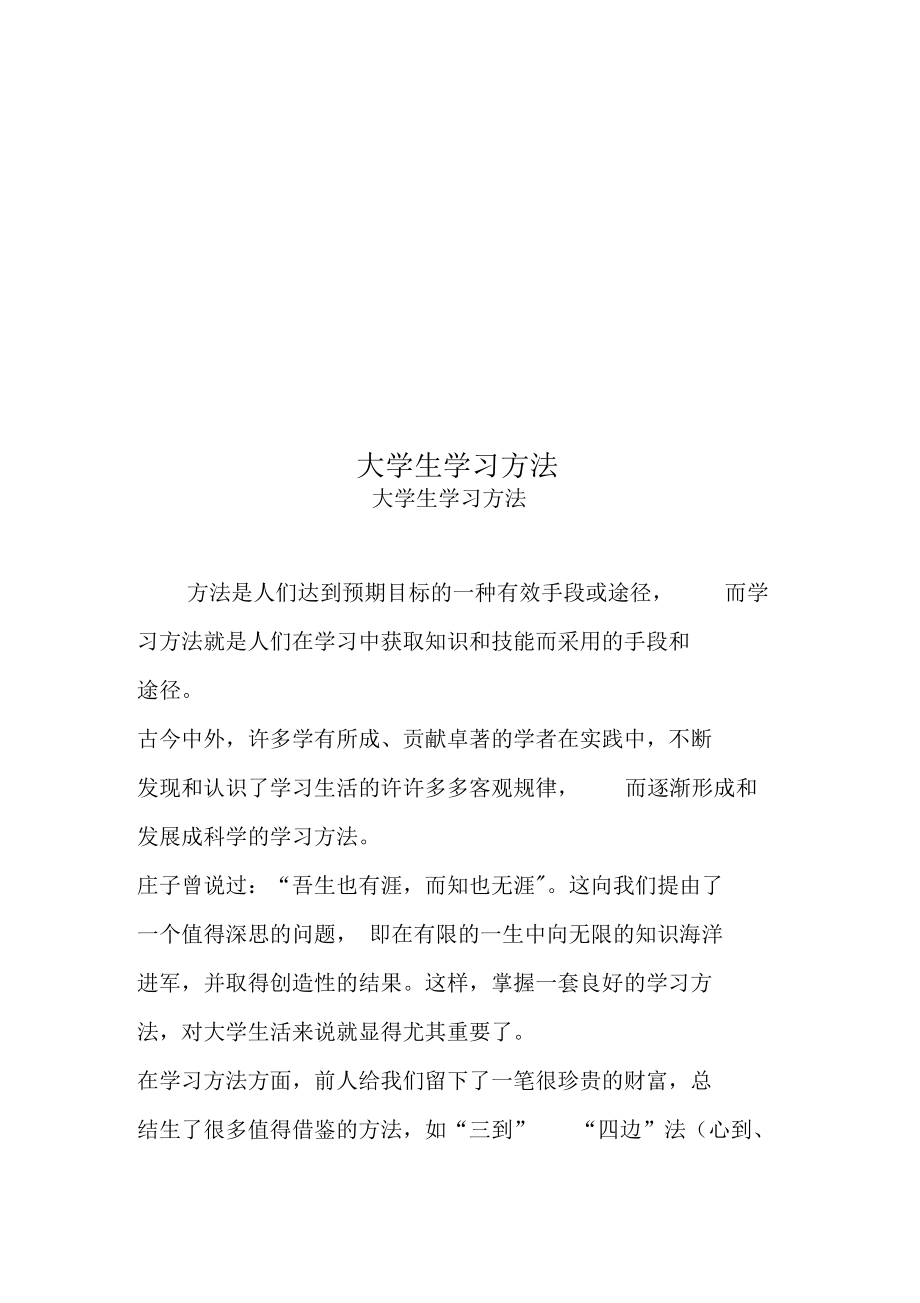 大学生学习方法.docx_第1页