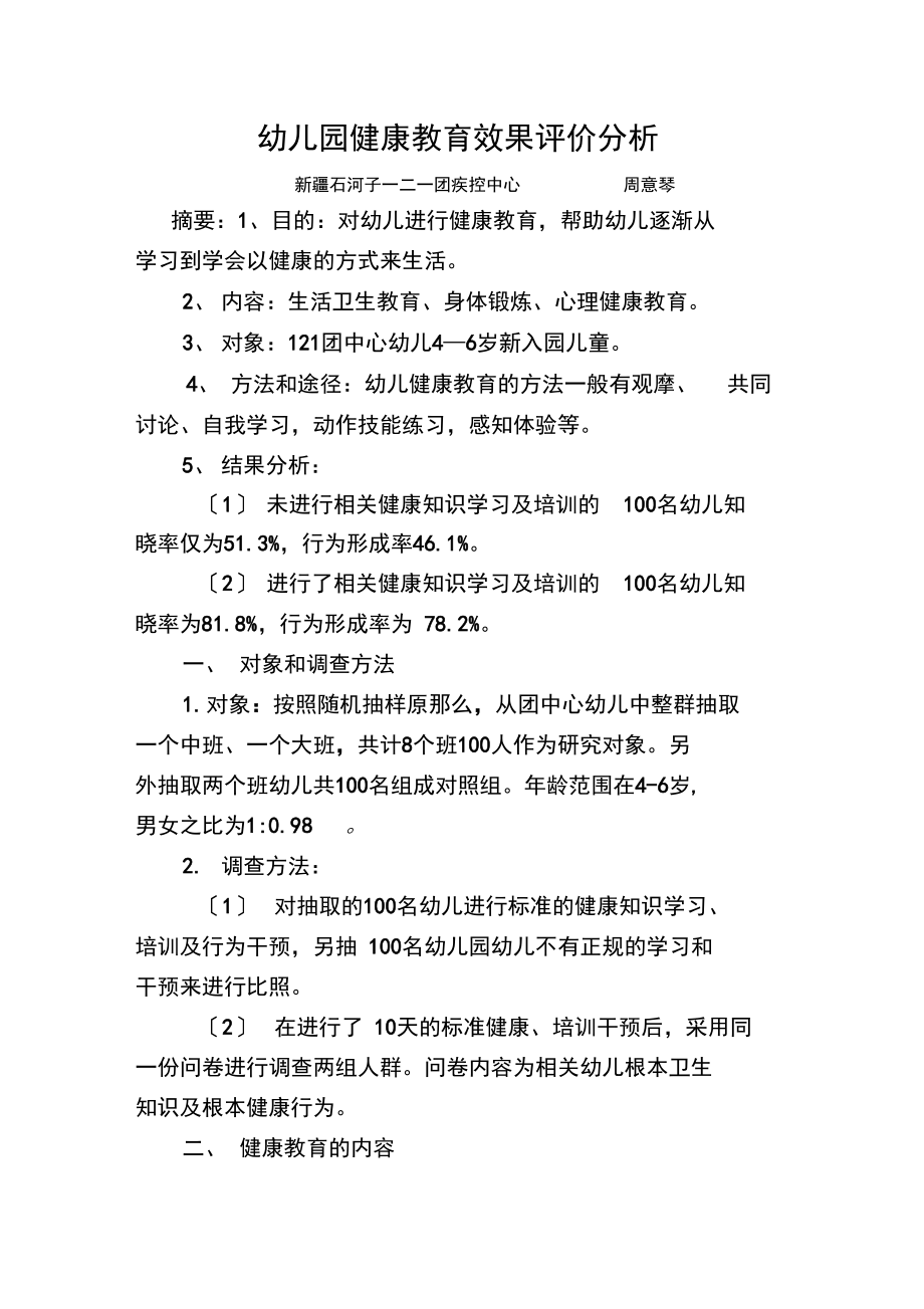 幼儿园健康教育效果评价分析.docx_第1页