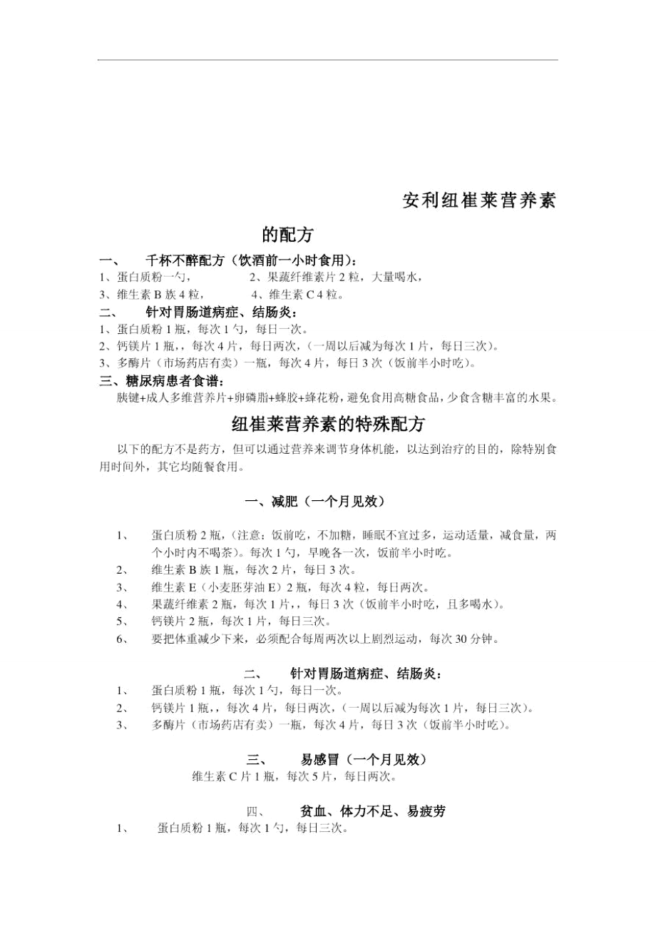 安利纽崔莱营养素的配方.doc_第1页