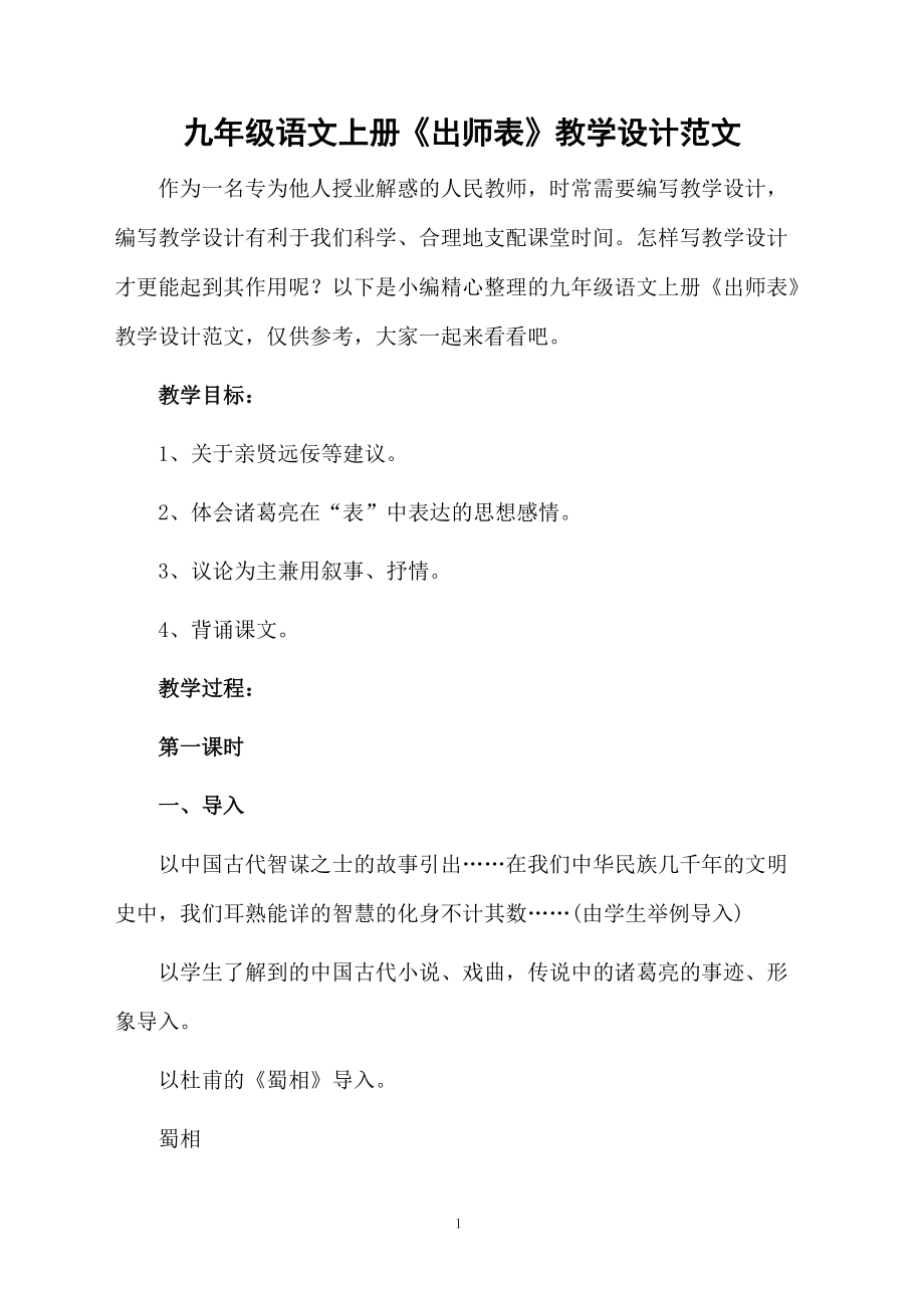 九年级语文上册《出师表》教学设计范文.docx_第1页