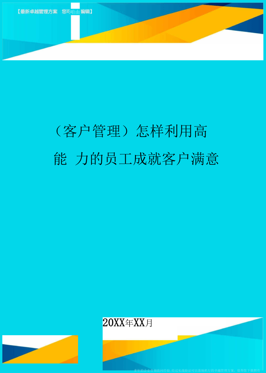 客户管理怎样利用高能力的员工成就客户满意.docx_第1页