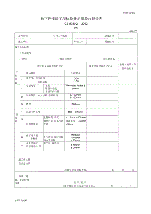 地下连续墙工程检验批质量验收记录表Ⅱ.docx