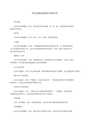 单反相机滤镜种类和作用.docx