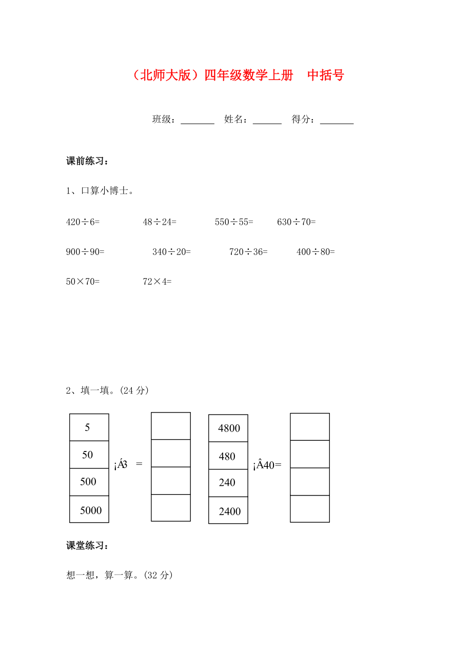 四年级数学上册 中括号一课一练（无答案） 北师大版 试题.doc_第1页