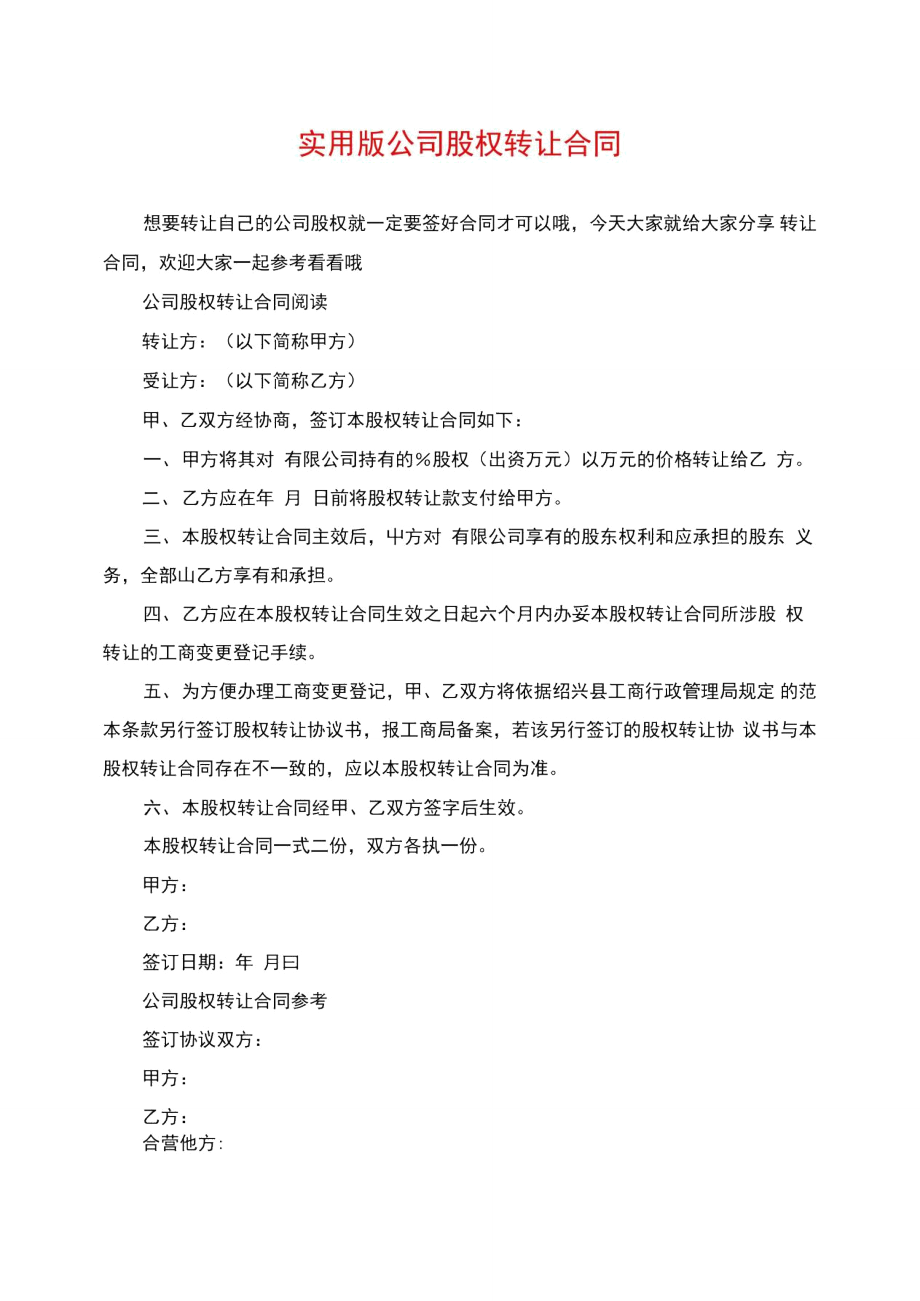 实用版公司股权转让合同.doc_第1页