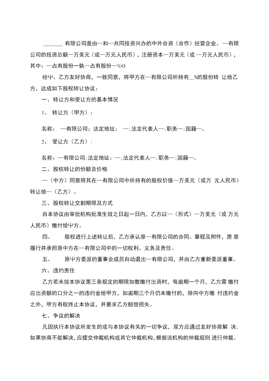 实用版公司股权转让合同.doc_第2页