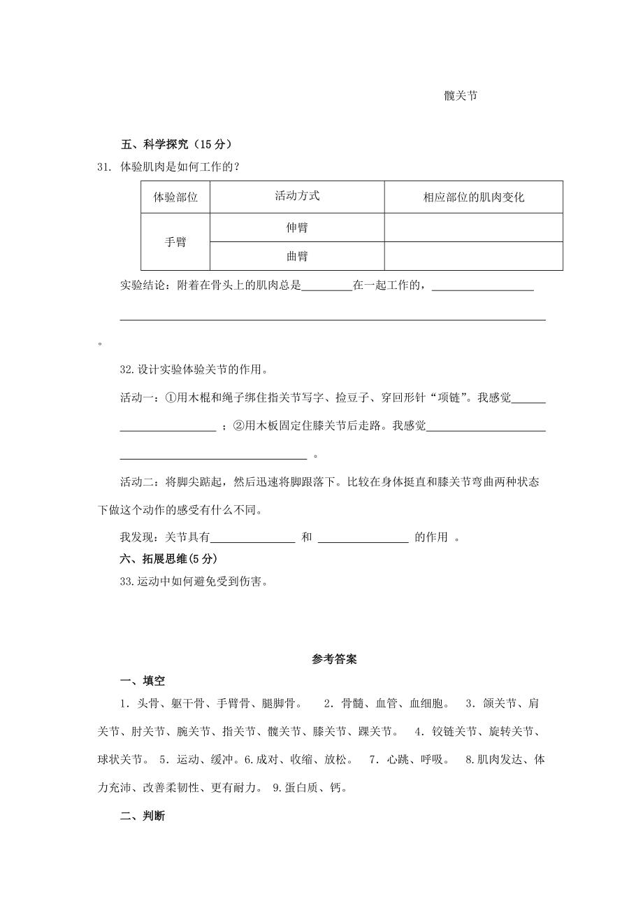 四年级科学下册 第1单元《骨骼与肌肉》测试卷 苏教版-苏教版小学四年级下册自然科学试题.doc_第3页