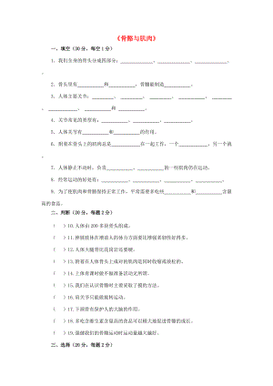 四年级科学下册 第1单元《骨骼与肌肉》测试卷 苏教版-苏教版小学四年级下册自然科学试题.doc