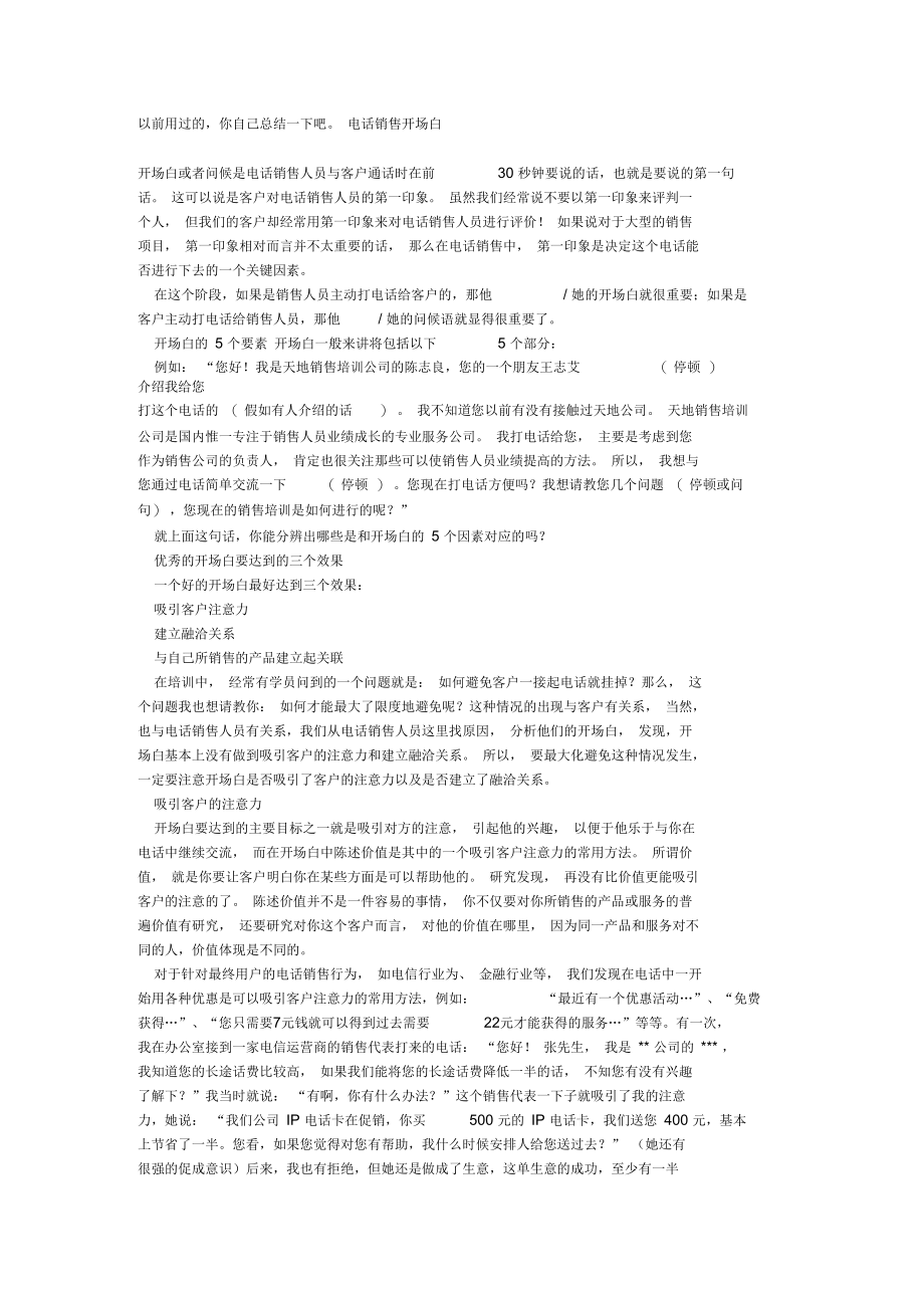 电话销售的开门话术.docx_第1页