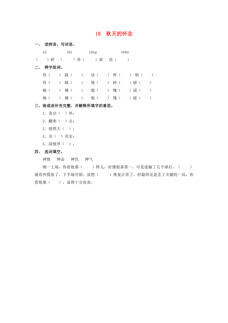 六年级语文下册 第四单元 18 秋天的怀念同步课时训练 冀教版-冀教版小学六年级下册语文试题.doc_第1页