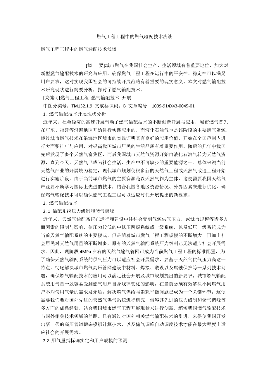 燃气工程项目中的燃气输配技术浅谈 .docx_第1页