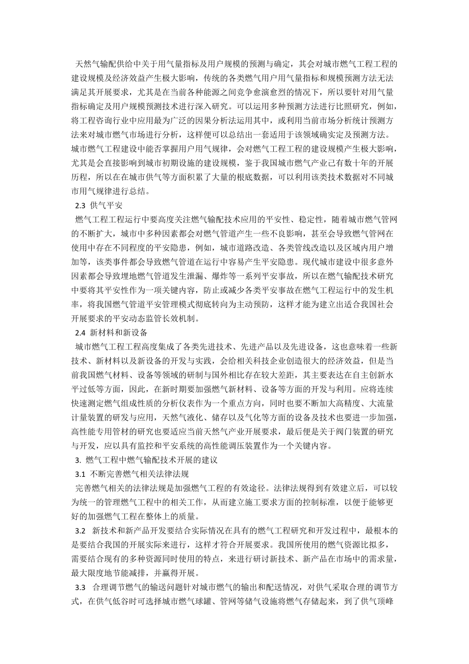 燃气工程项目中的燃气输配技术浅谈 .docx_第2页