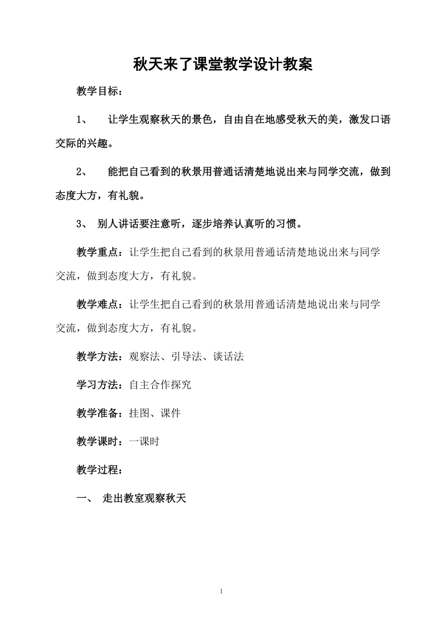 秋天来了课堂教学设计教案.docx_第1页