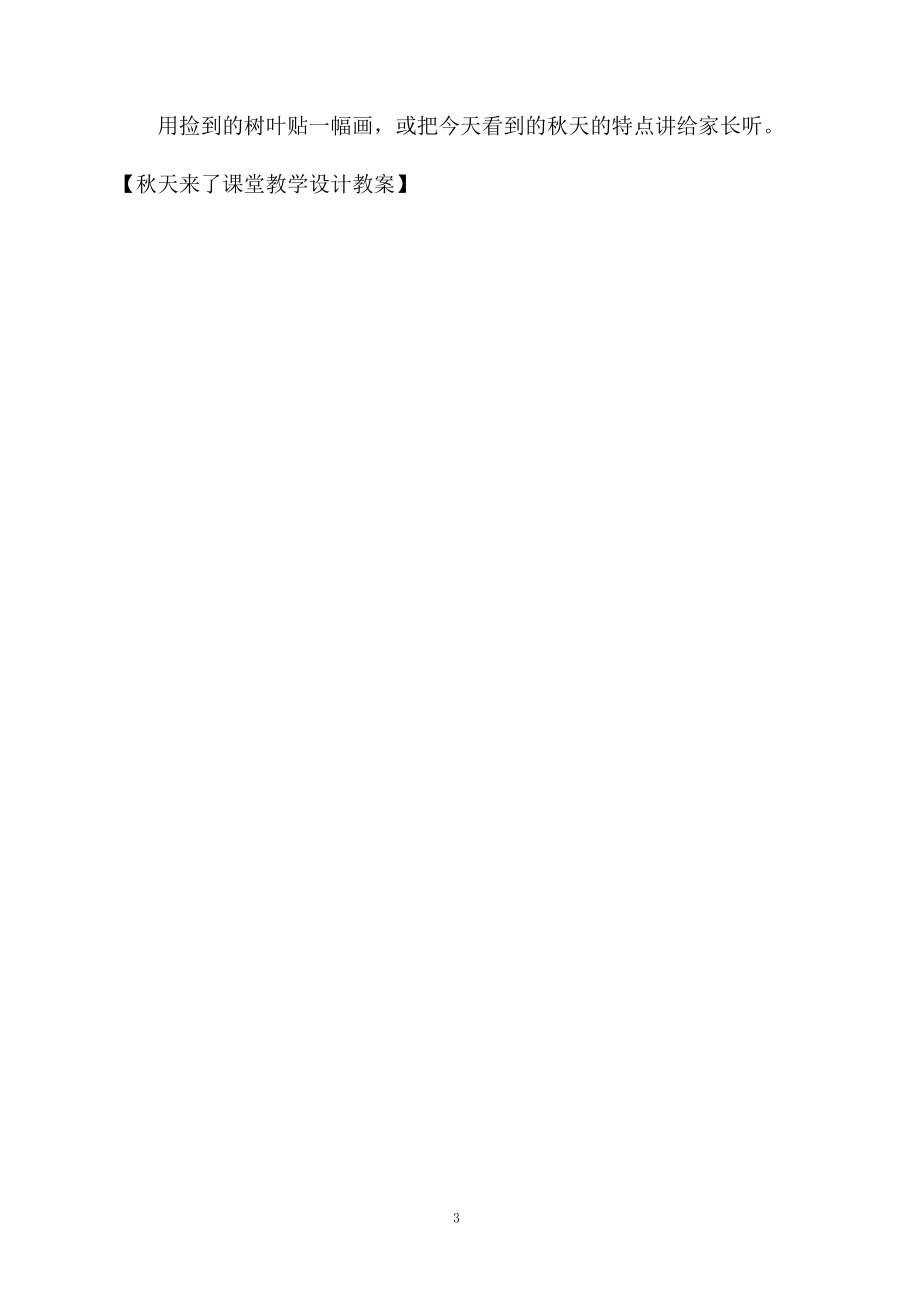 秋天来了课堂教学设计教案.docx_第3页