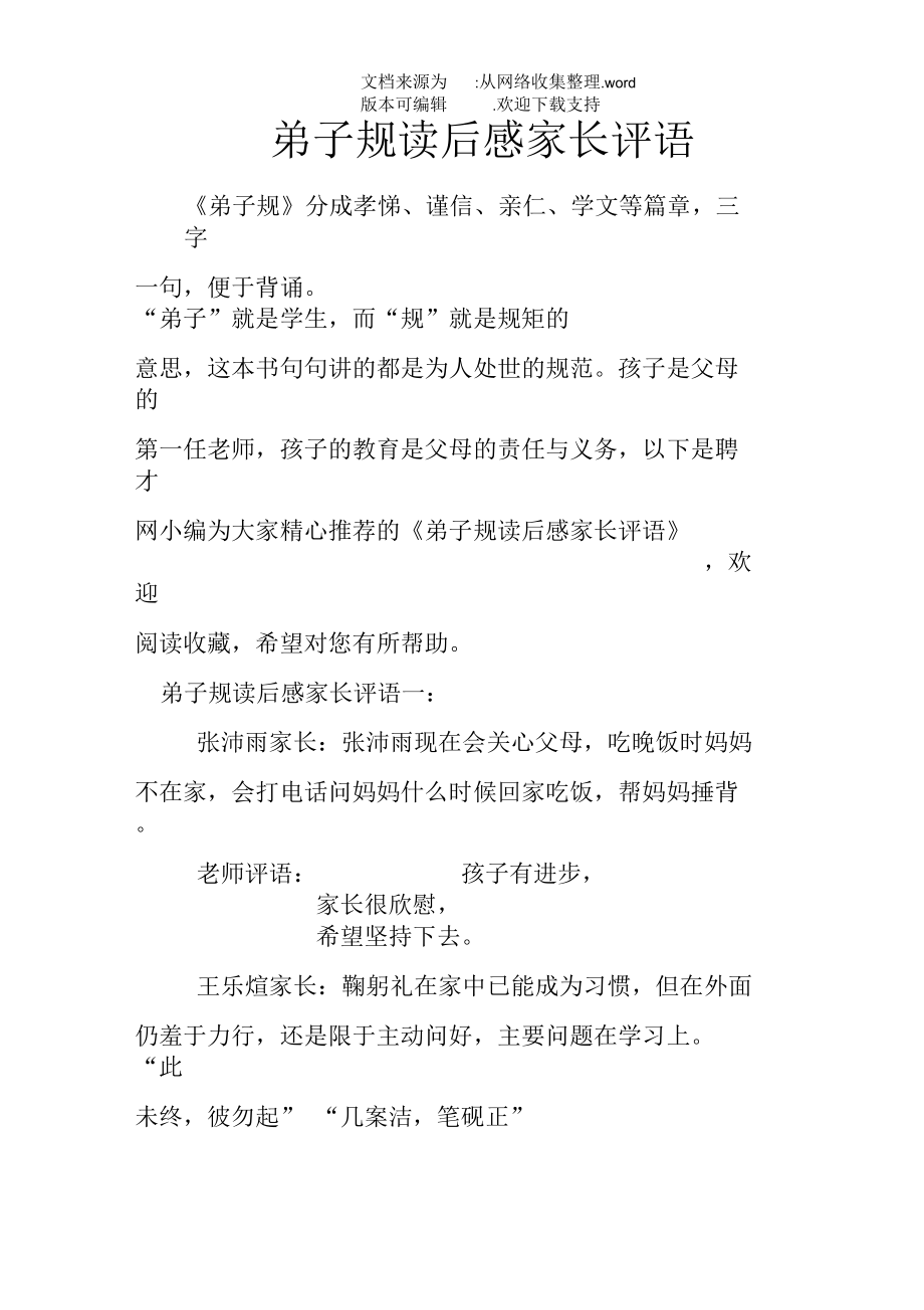 弟子规读后感家长评语.docx_第1页