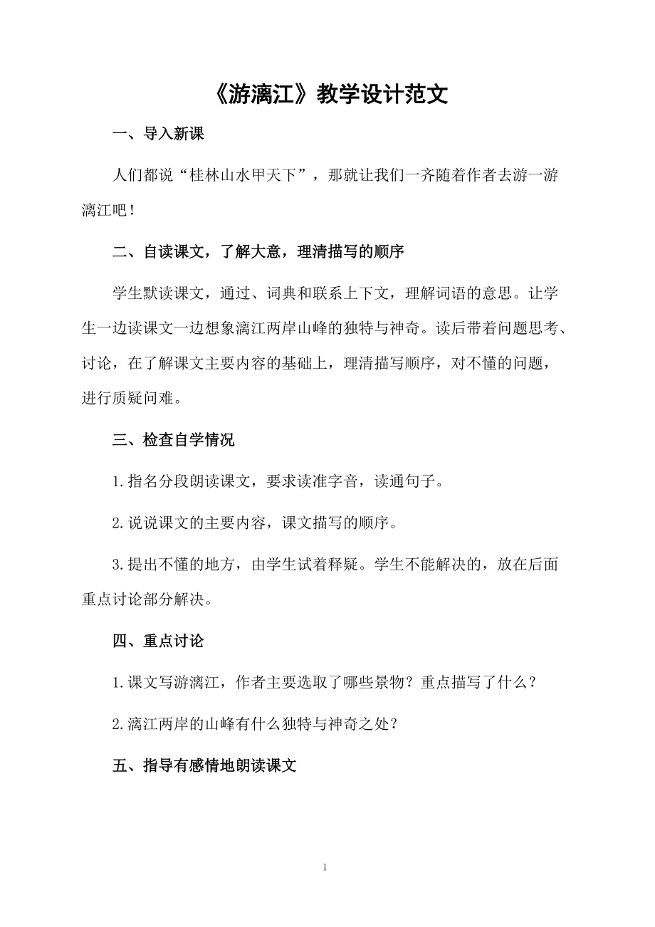 《游漓江》教学设计范文.docx_第1页