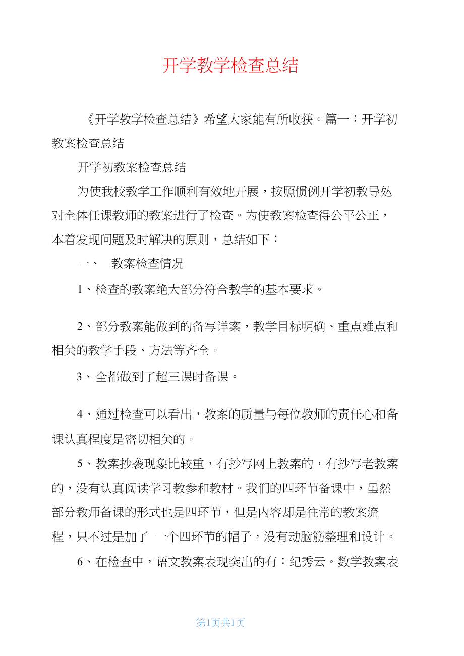 开学教学检查总结.docx_第1页