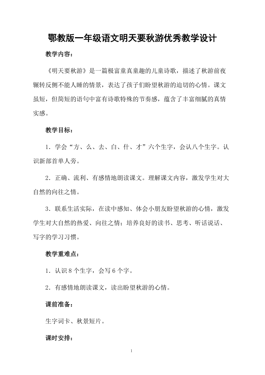 鄂教版一年级语文明天要秋游优秀教学设计.docx_第1页