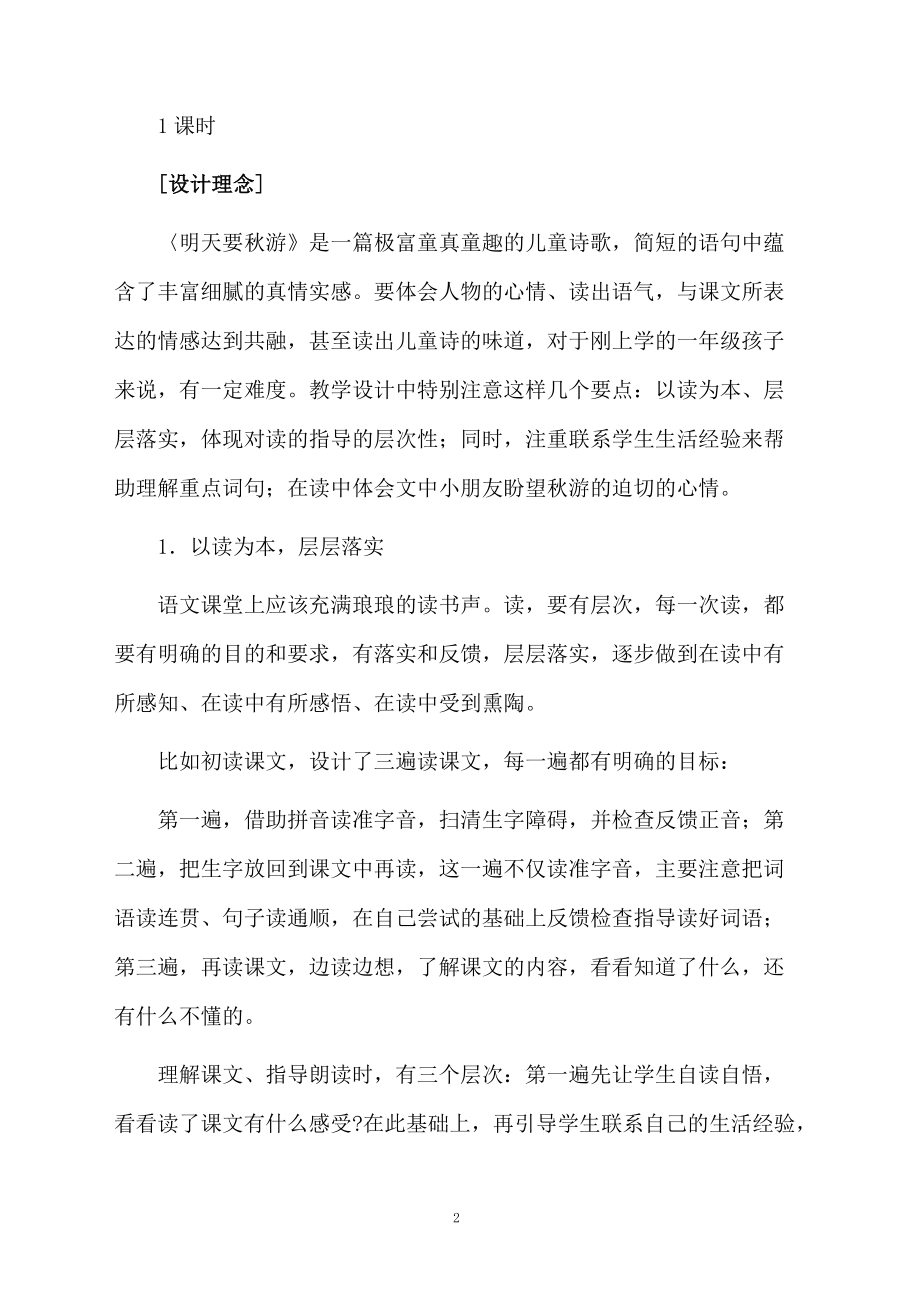 鄂教版一年级语文明天要秋游优秀教学设计.docx_第2页